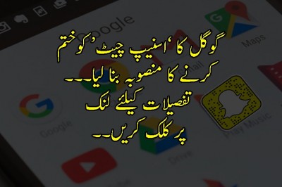 گوگل کا ’اسنیپ چیٹ‘ کو مات دینے کا منصوبہ