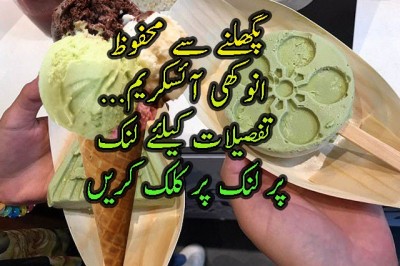 جاپانی سائنس دانوں نے ’’پگھلنے سے محفوظ‘‘ انوکھی آئسکریم تیار کرلی