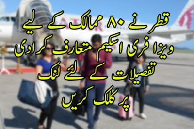 قطر نے 80 ممالک کے لیے ویزا فری اسکیم متعارف کرادی