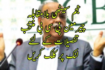 نجم سیٹھی بلامقابلہ چیرمین پی سی بی منتخب