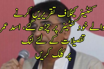 کنٹینر کیخلاف تقریریں کرنے والے خود کنٹینر پر چڑھ گئے، اسد عمر