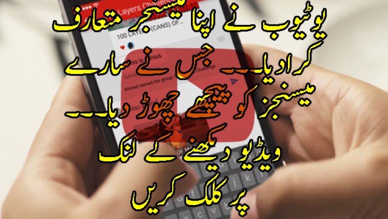 یوٹیوب نے اپنا میسنجر متعارف کرادیا