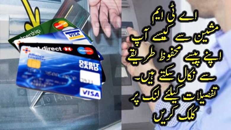 اے ٹی ایم استعمال کرنے والے ایک بار ضرور پڑھیں