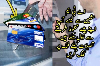 اے ٹی ایم استعمال کرنے والے ایک بار ضرور پڑھیں