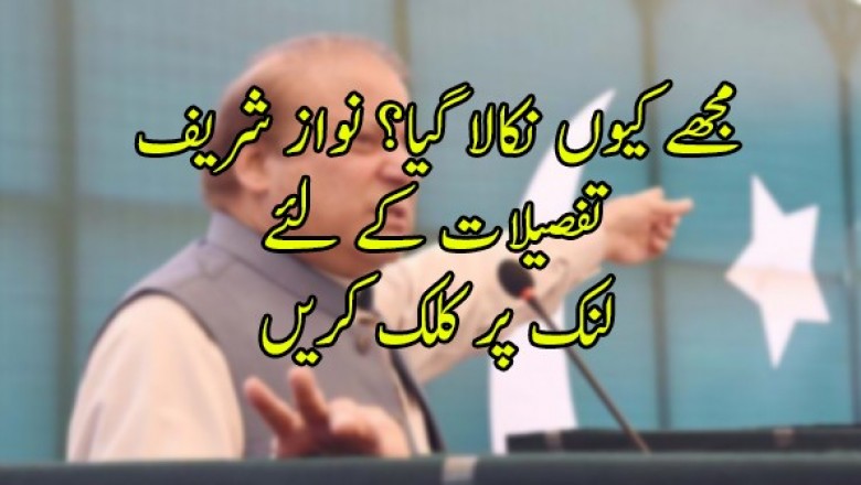 معزز ججوں نے تسلیم کیا کہ کرپشن نہیں کی، تو مجھے کیوں نکالا؟ نواز شریف