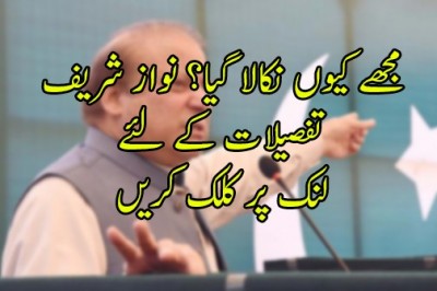 معزز ججوں نے تسلیم کیا کہ کرپشن نہیں کی، تو مجھے کیوں نکالا؟ نواز شریف