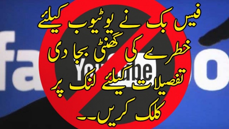 فیس بک نے یوٹیوب کیلئے خطرے کی گھنٹی بجا دی