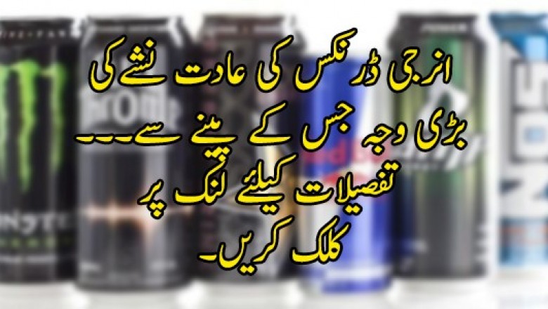 انرجی ڈرنکس کی عادت نشے کی لت کی وجہ بن سکتی ہے