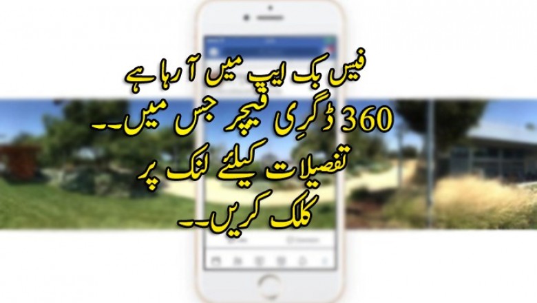 فیس بک ایپ میں آ رہا ہے 360 ڈگرِی فیچر