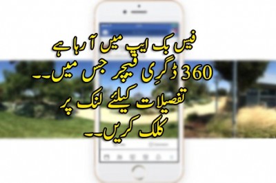 فیس بک ایپ میں آ رہا ہے 360 ڈگرِی فیچر