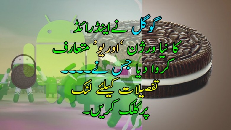 گوگل کا نیا اینڈرائڈ ’اوریو‘ متعارف