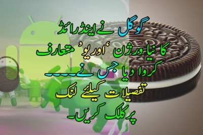 گوگل کا نیا اینڈرائڈ ’اوریو‘ متعارف