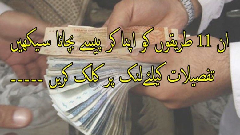 ان 11 طریقوں کو اپنا کر پیسے بچانا سیکھیں