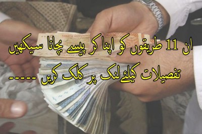 ان 11 طریقوں کو اپنا کر پیسے بچانا سیکھیں