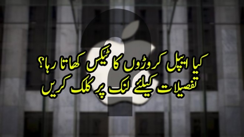 کیا ایپل کروڑوں کا ٹیکس کھاتا رہا؟