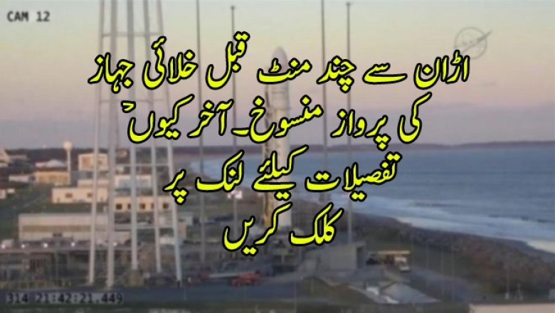 اڑان سے چند منٹ قبل خلائی جہاز کی پرواز منسوخ۔آخر کیوںۡ