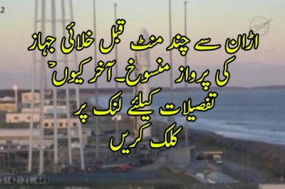 اڑان سے چند منٹ قبل خلائی جہاز کی پرواز منسوخ۔آخر کیوںۡ