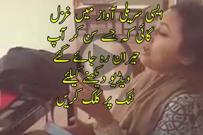  ایسی سریلی آواز میں غزل گائی کہ جسے سن کر آپ حیران رہ جائے گئے