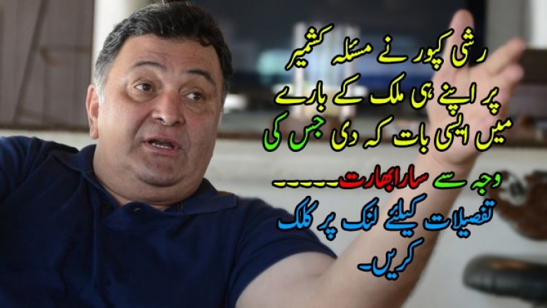 ’کشمیر کا مسئلہ حل کرو: رشی کپور