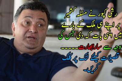 ’کشمیر کا مسئلہ حل کرو: رشی کپور