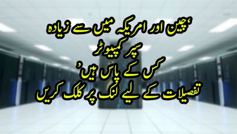 ’چین میں امریکہ سے زیادہ سپر کمپیوٹر ہیں‘