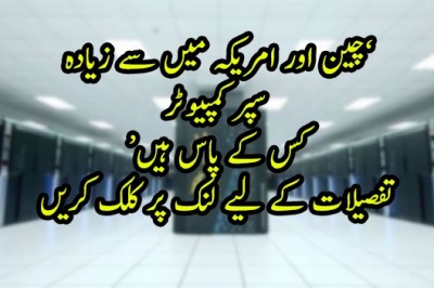 ’چین میں امریکہ سے زیادہ سپر کمپیوٹر ہیں‘