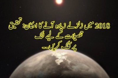 2018 میں زلزلے زیادہ آنے کا امکان: تحقیق