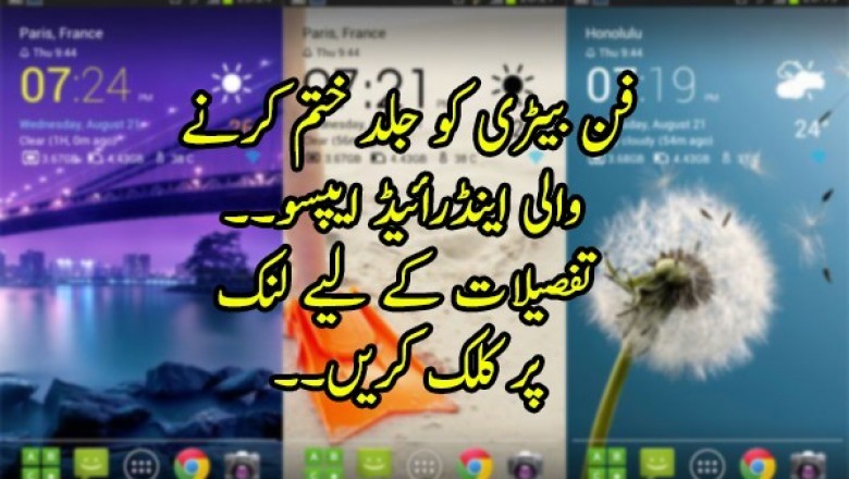 فون بیٹری کو جلد ختم کرنے والی اینڈرائیڈ ایپسو
