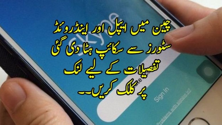 چین میں ایپل اور اینڈروئڈ سٹورز سے سکائپ ہٹا دی گئی
