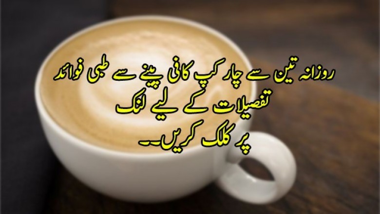 روزانہ تین سے چار کپ کافی پینے سے طبی فوائد