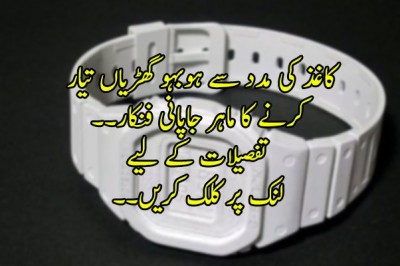 کاغذ کی مدد سے ہوبہو گھڑیاں تیار کرنے کا ماہر جاپانی فنکار