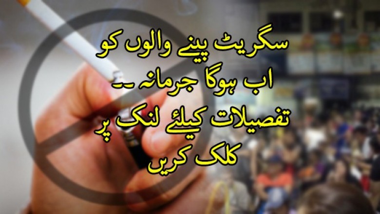 سگریٹ کا ایک ٹکڑا پھینکنے پر 500 جرمانہ