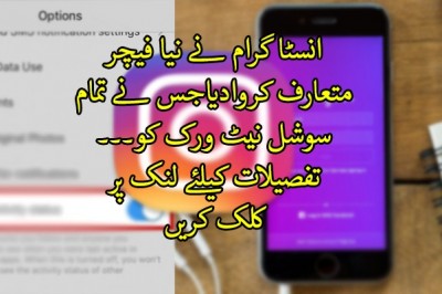 انسٹا گرام نے اہم نیا فیچرمتعارف کروادیا