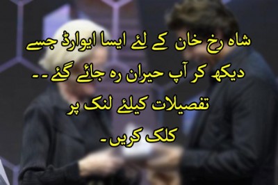 شاہ رخ خان  کے لئے ایسا ایوارڈ جسے دیکھ کر آپ حیران رہ جائے گئے