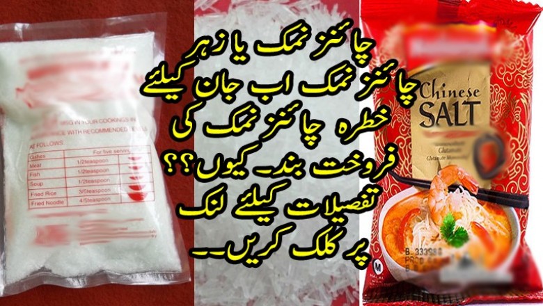  چائنیز نمک پر پابندی عائد
