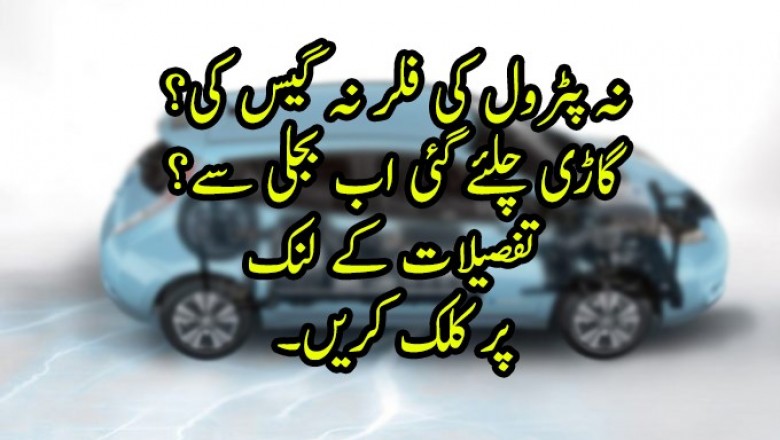 بجلی سے چلنے والی گاڑی؟؟