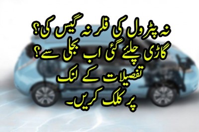 بجلی سے چلنے والی گاڑی؟؟