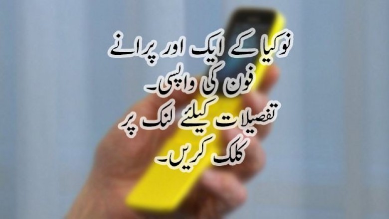 نوکیا کے ایک اور پرانے فون کی واپسی
