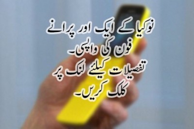 نوکیا کے ایک اور پرانے فون کی واپسی