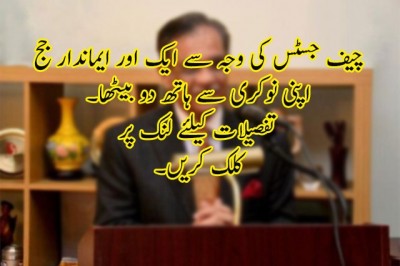 چیف جسٹس کی جانب سے موبائل میز پر پٹخنے پر جج مستعفی