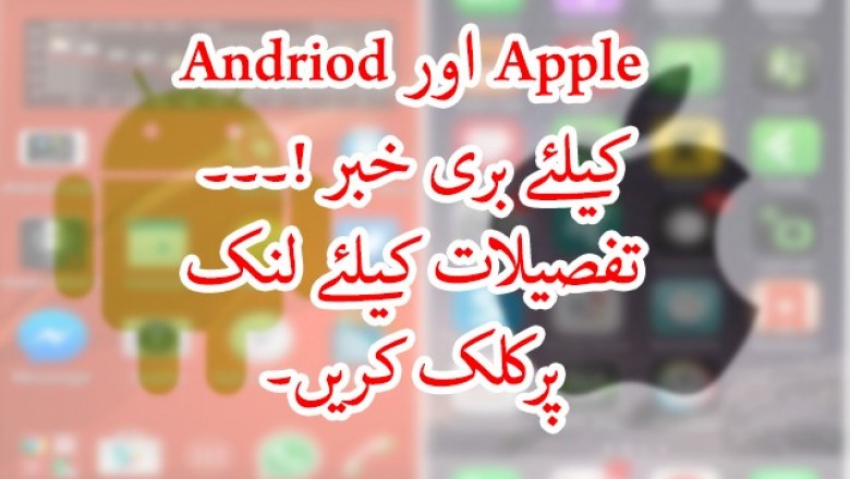  کیلئے بری خبر !۔۔۔  Andriod اور Apple