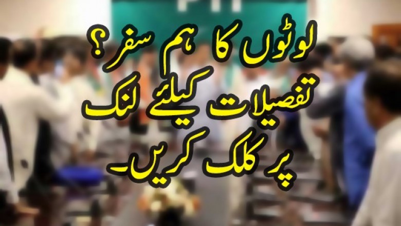 لوٹوں کا ہم سفر