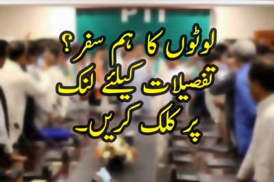 لوٹوں کا ہم سفر