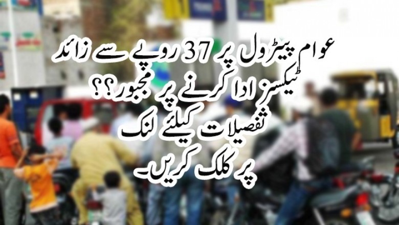 عوام پیٹرول پر 37 روپے سے زائد ٹیکسز ادا کرنے پر مجبور