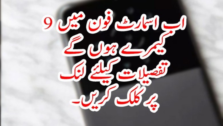 اب اسمارٹ فون میں 9 کیمرے ہوں گے