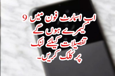 اب اسمارٹ فون میں 9 کیمرے ہوں گے
