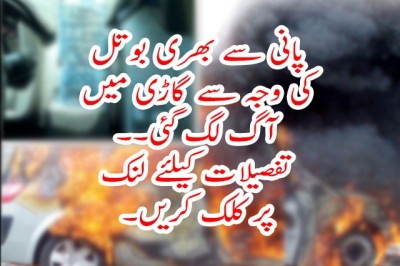 پانی سے بھری بوتل گاڑی میں نہ رکھے؟