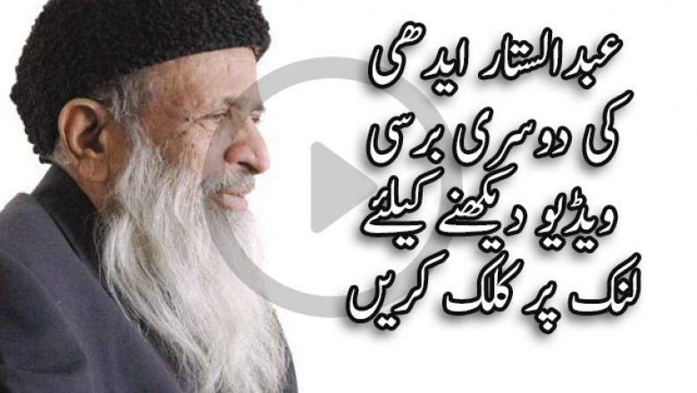 بابائے خدمت عبدالستار ایدھی کی دوسری برسی آج منائی جا رہی ہے۔