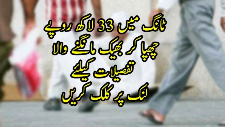 مصنوعی ٹانگ میں 33 لاکھ روپے چھپا کر بھیک مانگنے والا 