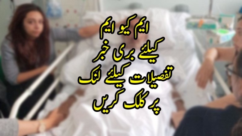 ایم کیو ایم  کیلئے بری خبر